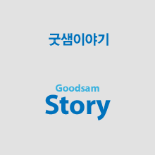 굿샘포인트