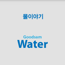 물이야기