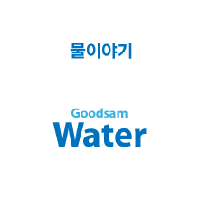 물이야기