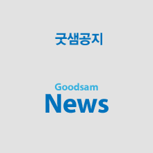 굿샘기부처