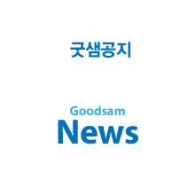 굿샘기부처